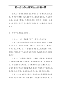五一劳动节主题班会主持稿5篇