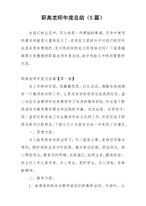 职高老师年度总结（5篇）