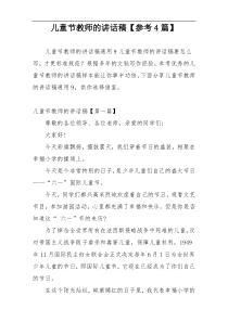 儿童节教师的讲话稿【参考4篇】