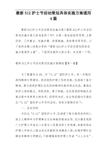 最新512护士节活动策划具体实施方案通用4篇
