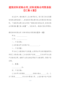 建筑材料采购合同_材料采购合同简易版【汇集4篇】