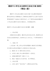 最新中小学生安全教育日活动方案(案例)（精选4篇）