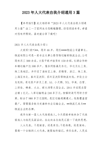 2023年人大代表自我介绍通用3篇