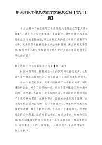 转正述职工作总结范文客服怎么写【实用4篇】