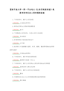 国家开放大学一网一平台电大《公务员制度讲座》我要考形考任务2网考题附答案