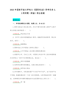 2023年国家开放大学电大《国际私法》形考任务2、3网考题（两套）附全答案