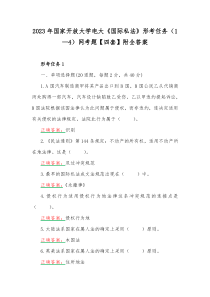 2023年国家开放大学电大《国际私法》形考任务（1—4）网考题【四套】附全答案
