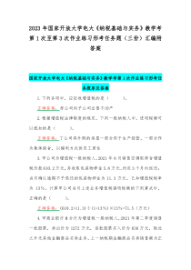 2023年国家开放大学电大《纳税基础与实务》教学考第1次至第3次作业练习形考任务题（三份）汇编附