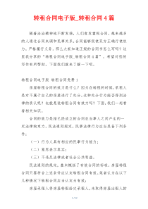 转租合同电子版_转租合同4篇