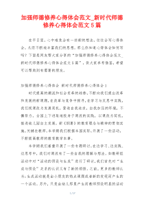 加强师德修养心得体会范文_新时代师德修养心得体会范文5篇