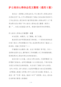 护士培训心得体会范文整理（通用5篇）