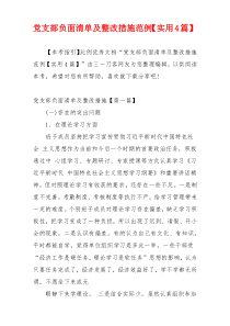 党支部负面清单及整改措施范例【实用4篇】