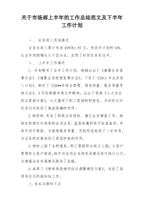 关于市场部上半年的工作总结范文及下半年工作计划