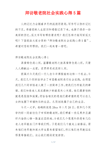 拜访敬老院社会实践心得5篇