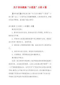 关于音乐教案“小星星”小班4篇