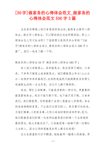 做家务的心得体会范文_做家务的心得体会范文500字3篇