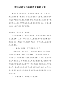 职校老师工作总结范文最新5篇