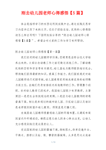 刚去幼儿园老师心得感悟【5篇】