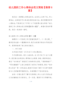 幼儿园的工作心得体会范文简短【推荐8篇】