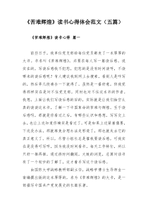 《苦难辉煌》读书心得体会范文（五篇）