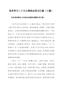 党员学习二十大心得体会范文汇编（三篇）