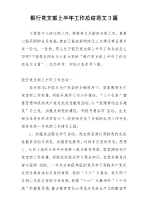 银行党支部上半年工作总结范文3篇