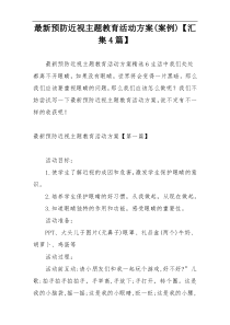 最新预防近视主题教育活动方案(案例)【汇集4篇】