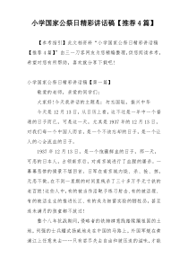 小学国家公祭日精彩讲话稿【推荐4篇】