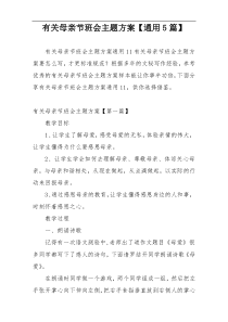 有关母亲节班会主题方案【通用5篇】