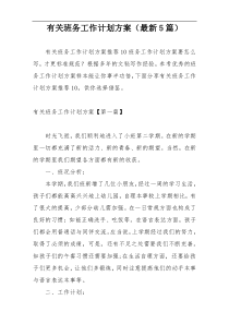 有关班务工作计划方案（最新5篇）