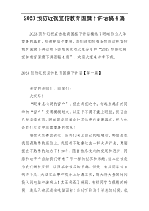 2023预防近视宣传教育国旗下讲话稿4篇
