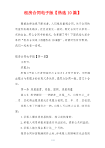 租房合同电子版【热选10篇】
