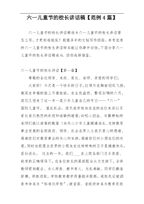 六一儿童节的校长讲话稿【范例4篇】