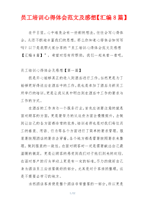 员工培训心得体会范文及感想【汇编8篇】