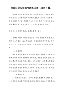 校园安全应急通用演练方案（通用4篇）