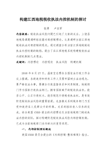 构建江西地税税收执法内控机制的探讨(上饶县)
