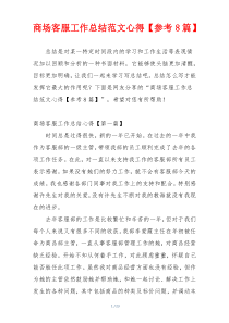商场客服工作总结范文心得【参考8篇】