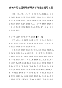 部长专用社团外联部最新年终总结通用4篇