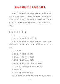 监控合同协议书【热选5篇】