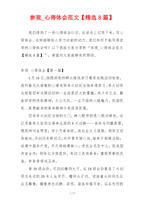 参观_心得体会范文【精选8篇】
