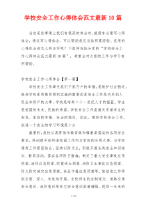 学校安全工作心得体会范文最新10篇