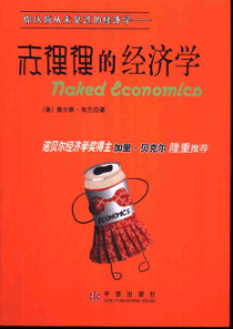 【赤裸裸的经济学】韦兰