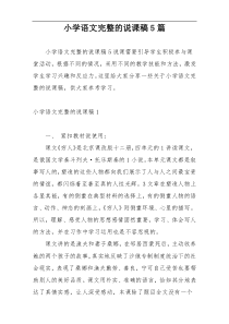 小学语文完整的说课稿5篇