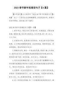 2023春节新年祝福语句子【4篇】