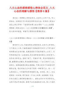 八大心态的感想感悟心得体会范文_八大心态的理解与感悟【推荐8篇】