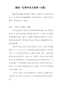 建党一百周年论文范例（8篇）