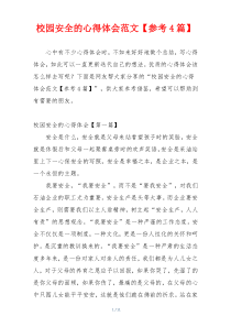 校园安全的心得体会范文【参考4篇】