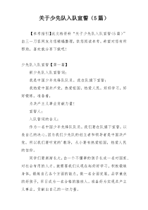 关于少先队入队宣誓（5篇）