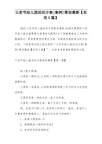 父亲节幼儿园活动方案(案例)策划最新【实用5篇】