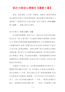 执行力培训心得报告【最新5篇】